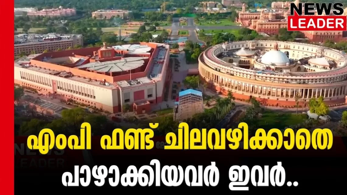 #thrissur #onlinenews #newsleader #malayalamnews #mpfund #loksabhaelection2024 #keralamp