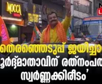 #thrissur #onlinenews #newsleader #sureshgopi #lourdepalli #sureshgopicrown #goldcrown #bjpkeralam #loksabhaelection2024 #electio2024