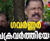 #thrissur #onlinenews #newsleader #mvgovindhan #arifmuhammedkhan #keralagovernor #cpim #cpimkerala