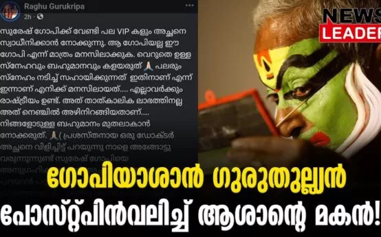 #thrissur #onlinenews #newsleader #malayalamnews #kalamandalamgopi #sureshgopi #bjpkeralam #bjp #gopiasan #kalamandalam #kathakaliartist #kathakalidance #kathakali #loksabhaelection2024