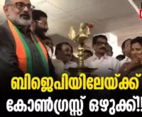 #thrissur #onlinenews #newsleader #malayalamnews #bjpkeralam #padminithomas #thambanursatheesh #indiannationalcongress #loksabhaelection2024