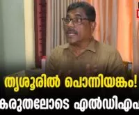 #thrissur #onlinenews #newsleader #malayalamnews #cpi #loksabhaelection2024 #sureshgopi #kmuralidharan #ldf #udf #bjp #thrissurloksabhaconstituancy
