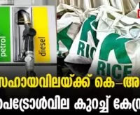 #thrissur #onlinenews #newsleader #malayalamnews #pricehike #petrolprice #krice