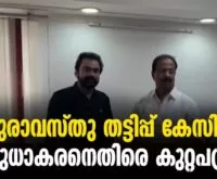 #thrissur #onlinenews #newsleader #ksudhakaran #monsonmavunkal #crimebranch
