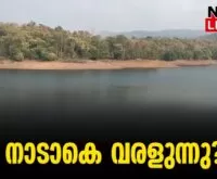 #thrissur #onlinenews #newsleader #malayalamnews #drinkingwaterproblem #dam #peechidam #chimminidam #vazhanidam