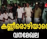 #thrissur #onlinenews #newsleader #malayalamnews #athirappilly #peringalkuthudam #tribalchief