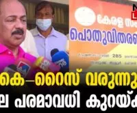 #thrissur #onlinenews #newsleader #malayalamnews #krice #bharathrice #supplyco #granil