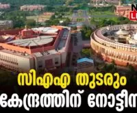 #thrissur #onlinenews #newsleader #malayalamnews #caa #supremecourt #supremecourtofindia #amitshah #parliament #indianparliament