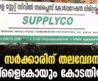 #thrissur #onlinenews #newsleader #malayalamnews #supplyco #keralafood