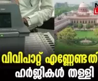 #thrissur #onlinenews #newsleader #malayalamnews #vvpat #supremecourtofindia #electioncommission #loksabhaelection2024 #evmmachine