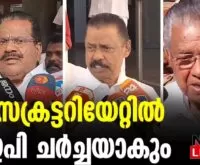 #thrissur #onlinenews #newsleader #malayalamnews #epjayarajan #mvgovindanmaster #mvgovindan #cpim #cpimnews #bjpnews #prakashjavadekar #sobhasurendran