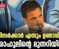 #thrissur #onlinenews #newsleader #malayalamnews #rahulgandi #narendramodi