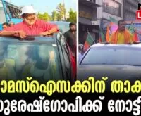 #thrissur #onlinenews #newsleader #malayalamnews #sureshgopi #thomasisaac #loksabhaelection2024 #electioncommission #election2024