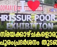 #thrissur #onlinenews #newsleader #malayalamnews #thrissurpooram2024 #thrissurpooram #pooramexhibition2024 #thrissurpooramexhibition #exhibition
