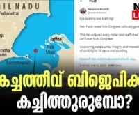 #thrissur #onlinenews #newsleader #malayalamnews #kachatheevu #narendramodi #modi #indiragandhi #karunanidhi #tamilnadu #srilanka #srilankanews