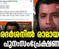 #thrissur #onlinenews #newsleader #malayalamnews #dooradarshan #ramayanam #dd