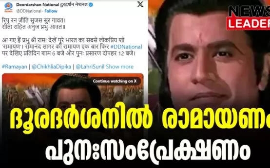 #thrissur #onlinenews #newsleader #malayalamnews #dooradarshan #ramayanam #dd