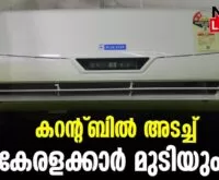 #thrissur #onlinenews #newsleader #malayalamnews #kseb #ksebbill #keralaelectricityboard