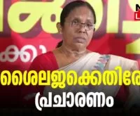 #thrissur #onlinenews #newsleader #malayalamnews #kkshailajateacher #shafiparambil #loksabhaelection2024 #vadakara