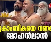 #thrissur #onlinenews #newsleader #malayalamnews #mohanlal #mohanlalmovies #mohanlalfanshub #mohanlalfansclub #mohanlalfans #mookambikatemple #mookambikadevi