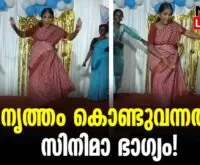 #thrissur #onlinenews #newsleader #malayalamnews #leelamma #dancevideo #dance #malayalammovie #malayalamfilm #mohanlal #mohanlalfans