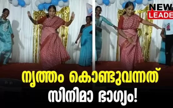 #thrissur #onlinenews #newsleader #malayalamnews #leelamma #dancevideo #dance #malayalammovie #malayalamfilm #mohanlal #mohanlalfans