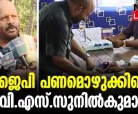 #thrissur #onlinenews #newsleader #malayalamnews #vssunilkumar #loksabhaelection2024 #loksabaelection2024 #cpi #ldf #ldfkeralam