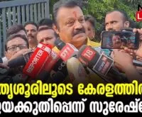 #thrissur #onlinenews #newsleader #malayalamnews #sureshgopi #bjp #bjpkeralam #bjpnews #bjpindia #loksabhaelection2024 #loksabaelection2024 #ndakeralam