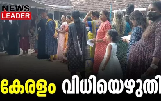 #thrissur #onlinenews #newsleader #malayalamnews #loksabhaelection2024 #loksabaelection2024 #polling