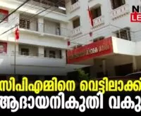 #thrissur #onlinenews #newsleader #malayalamnews #mmvarghese #pkshajan #cpimthrissur