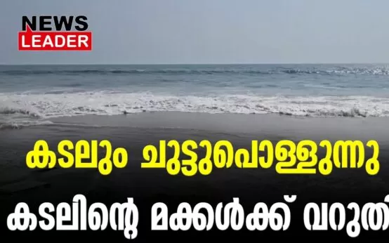 #thrissur #onlinenews #newsleader #malayalamnews #sea #poverty #keralabeaches #keralaclimate