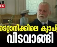 #thrissur #onlinenews #newsleader #malayalamnews #titanicmovie #bernardhill #titanicvillian