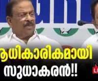 #thrissur #onlinenews #newsleader #malayalamnews #ksudhakaran #kpccpresident #kpcc #mmhassan #indiannationalcongress