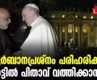 #thrissur #onlinenews #newsleader #malayalamnews #popefrancis #marraphaelthattil #ernakulamangamalyarchdiocese #ernakulambasilca