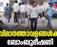 #thrissur #onlinenews #newsleader #malayalamnews #bombthreat #newdelhi #bombdetectionsquad #airportauthorityofindia