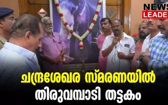 #thrissur #onlinenews #newsleader #malayalamnews #thiruvambadichandrashekaran #thiruvambady #thiruvambaditemple #thrissurpooram #templeelephant