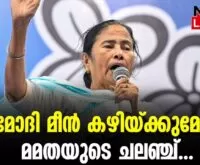 #thrissur #onlinenews #newsleader #malayalamnews #mamtabanerjee #narendramodi #fishmeals #loksabhaelection2024 #loksabaelection2024