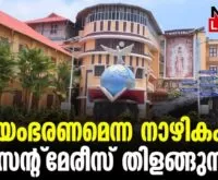 #thrissur #onlinenews #newsleader #malayalamnews #stmaryscollege #autonomuscollege #St. Marys College Thrissur #StMarysCollegeThrissur