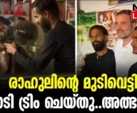 #thrissur #onlinenews #newsleader #malayalamnews #rahulgandhi #barbershop #raibarelinews #loksabhaelection2024