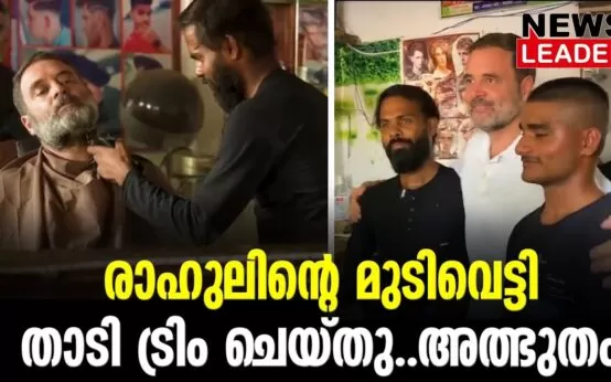 #thrissur #onlinenews #newsleader #malayalamnews #rahulgandhi #barbershop #raibarelinews #loksabhaelection2024