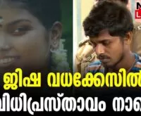 #thrissur #onlinenews #newsleader #malayalamnews #jishamurdercase #perumbavoor #highcourt #verdict