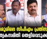 #thrissur #onlinenews #newsleader #malayalamnews #cpimnews #cpm #binnyimmatty #thrissurcorporation #karuvannurbankscam #mvgovindanmaster #mvgovindhan #mvgovindan #cpimkerala