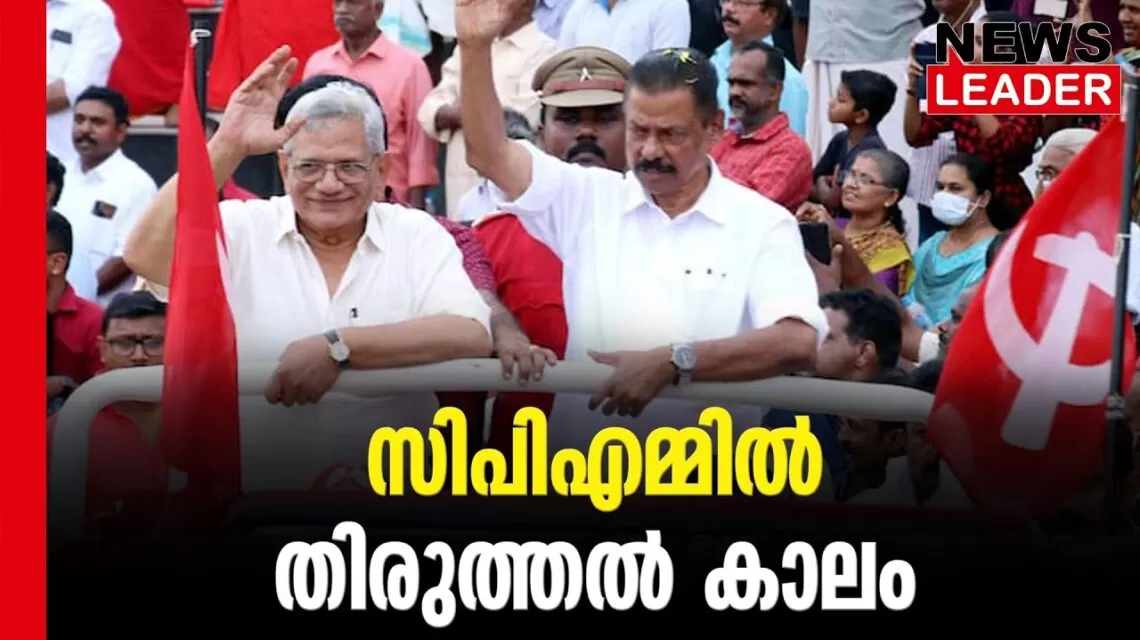 #thrissur #onlinenews #newsleader #malayalamnews #cpim #pinarayivijayan #seetharamyechoori #cpimkerala #kradhakrishnan