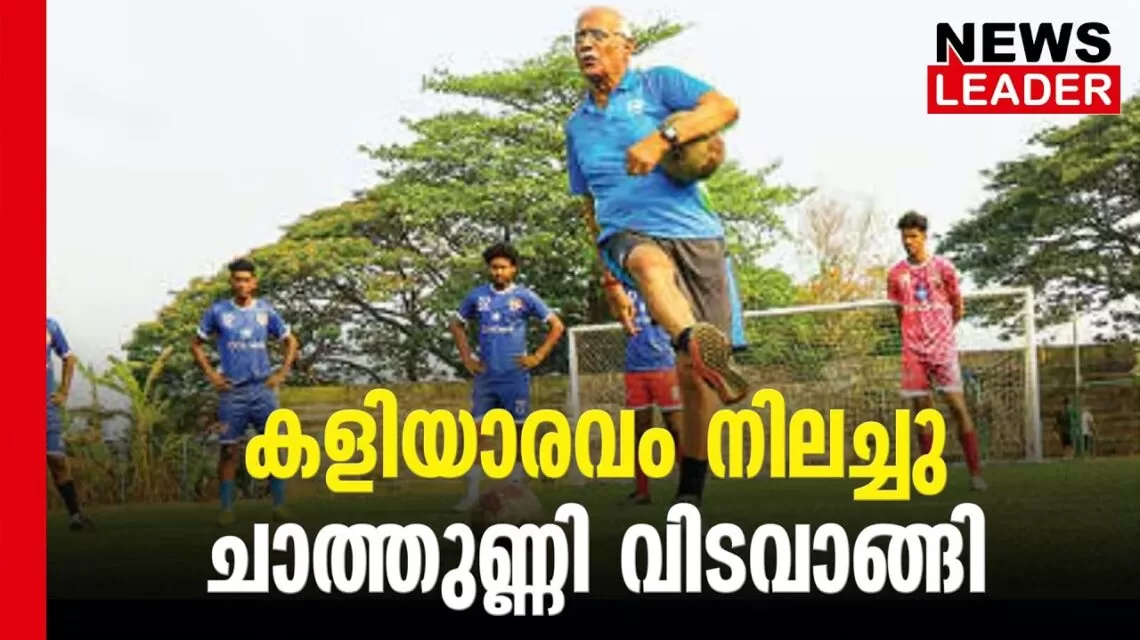 #thrissur #onlinenews #newsleader #malayalamnews #indianfootball #keralafootballer #keralafootballfans #keralafootballassociation #tkchathunni #chalakkudy #santhoshtrophykerala #santhoshtrophy #fccochin #mohanbagan