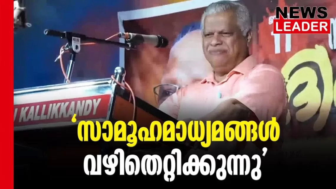 #thrissur #onlinenews #newsleader #malayalamnews #mvjayarajan #cpimnews #cpim #thrissurnews #kannurnews #socialmedia