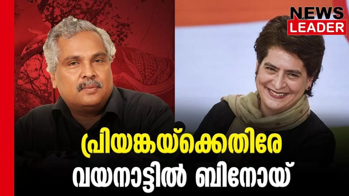 #thrissur #onlinenews #newsleader #malayalamnews #wayanad #loksabhaelection2024 #cpi #binoyviswam #priyankagandhi #rahulgandhi #indiannationalcongress #vayanaad