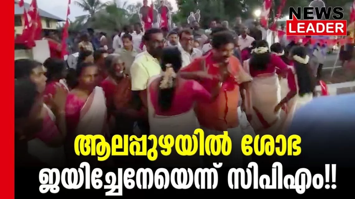 #thrissur #onlinenews #newsleader #malayalamnews #alappuzha #sndp #amarif #sobhasurendran