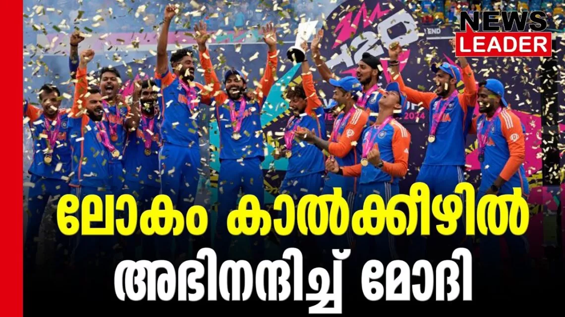 #thrissur #onlinenews #newsleader #malayalamnews #t20worldcup #t20 #t20worldcup2024 #narendramodi #indiancricketteam