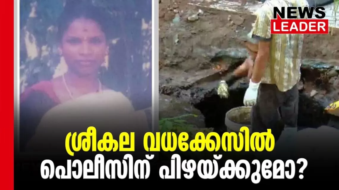 #thrissur #onlinenews #newsleader #malayalamnews #sreekala #keralapolice #mannar