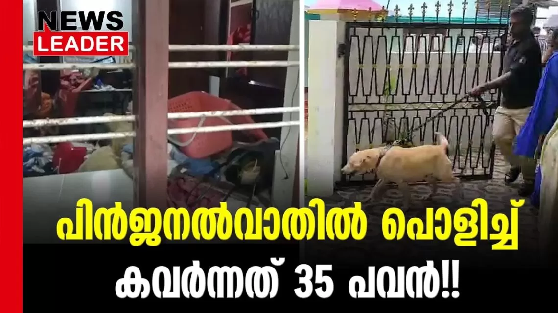 #thrissur #onlinenews #newsleader #malayalamnews #theft #koratty #keralapolice